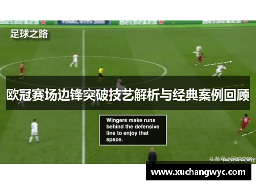 欧冠赛场边锋突破技艺解析与经典案例回顾