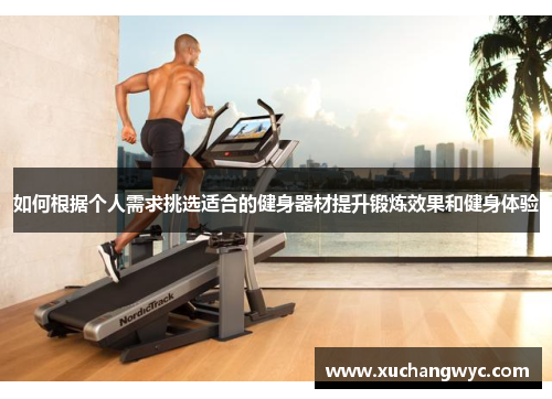 如何根据个人需求挑选适合的健身器材提升锻炼效果和健身体验