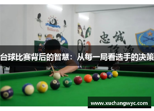 台球比赛背后的智慧：从每一局看选手的决策
