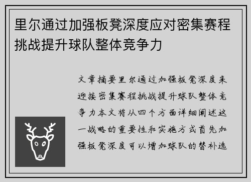 里尔通过加强板凳深度应对密集赛程挑战提升球队整体竞争力