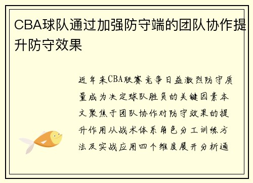 CBA球队通过加强防守端的团队协作提升防守效果