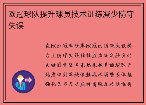欧冠球队提升球员技术训练减少防守失误