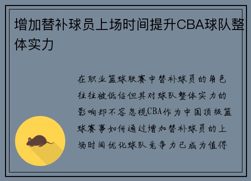 增加替补球员上场时间提升CBA球队整体实力