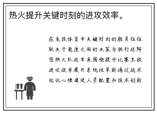 热火提升关键时刻的进攻效率。