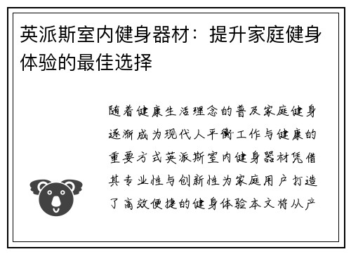 英派斯室内健身器材：提升家庭健身体验的最佳选择