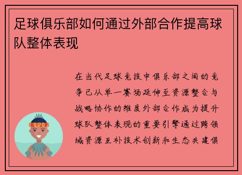 足球俱乐部如何通过外部合作提高球队整体表现