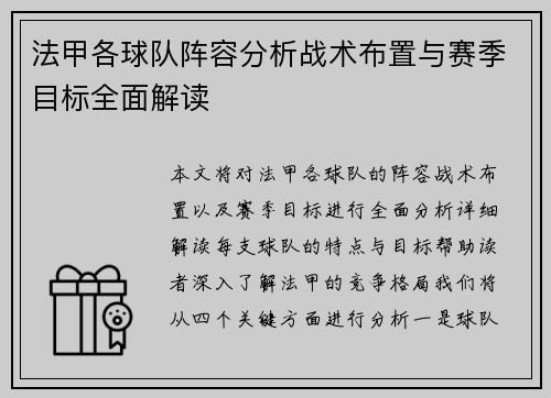 法甲各球队阵容分析战术布置与赛季目标全面解读