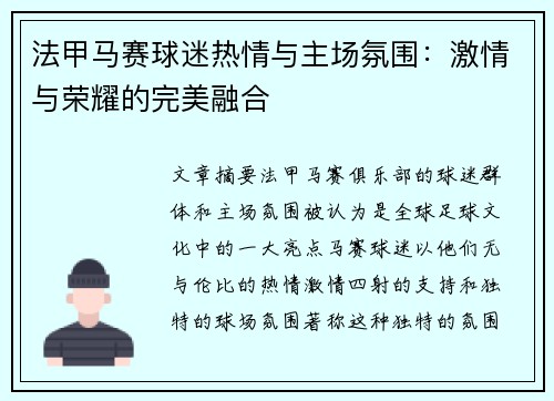 法甲马赛球迷热情与主场氛围：激情与荣耀的完美融合