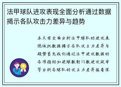 法甲球队进攻表现全面分析通过数据揭示各队攻击力差异与趋势