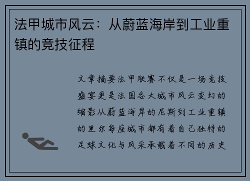 法甲城市风云：从蔚蓝海岸到工业重镇的竞技征程