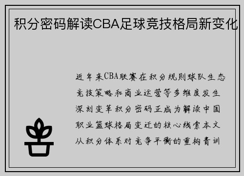 积分密码解读CBA足球竞技格局新变化