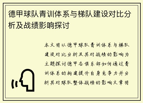 德甲球队青训体系与梯队建设对比分析及战绩影响探讨