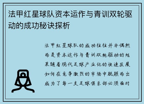 法甲红星球队资本运作与青训双轮驱动的成功秘诀探析