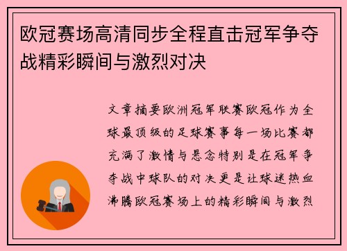 欧冠赛场高清同步全程直击冠军争夺战精彩瞬间与激烈对决