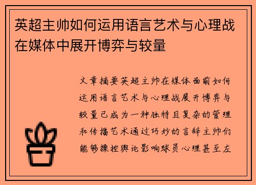 英超主帅如何运用语言艺术与心理战在媒体中展开博弈与较量