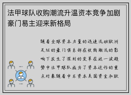 法甲球队收购潮流升温资本竞争加剧豪门易主迎来新格局