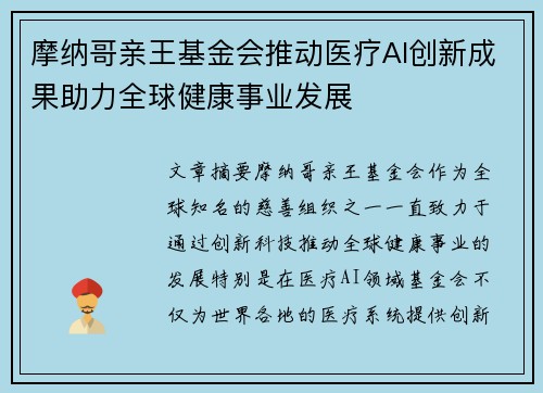 摩纳哥亲王基金会推动医疗AI创新成果助力全球健康事业发展