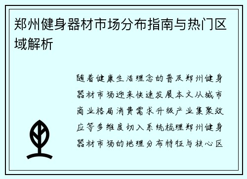 郑州健身器材市场分布指南与热门区域解析