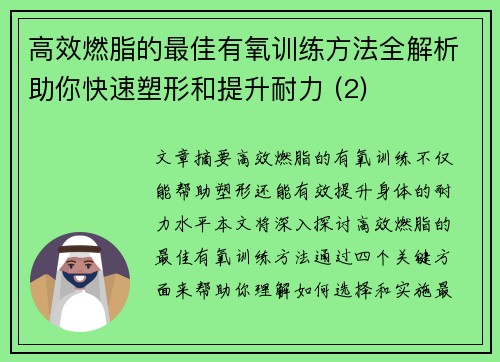 高效燃脂的最佳有氧训练方法全解析助你快速塑形和提升耐力 (2)