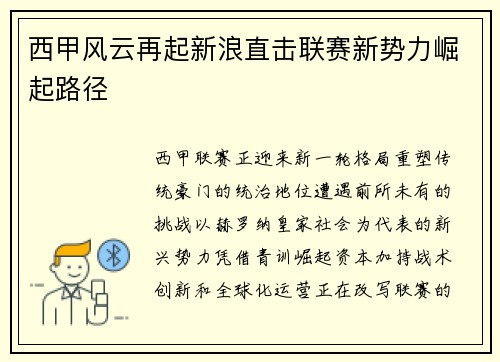 西甲风云再起新浪直击联赛新势力崛起路径