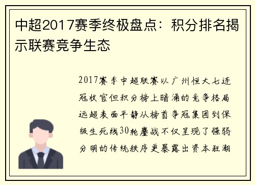 中超2017赛季终极盘点：积分排名揭示联赛竞争生态