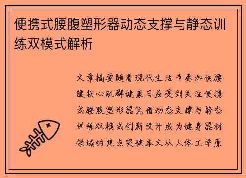便携式腰腹塑形器动态支撑与静态训练双模式解析