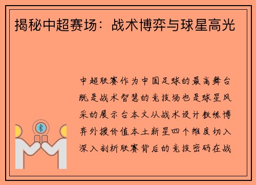 揭秘中超赛场：战术博弈与球星高光