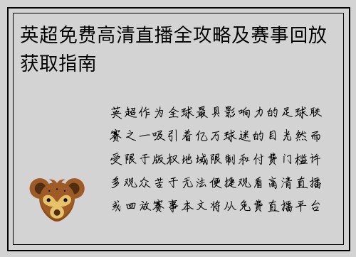 英超免费高清直播全攻略及赛事回放获取指南