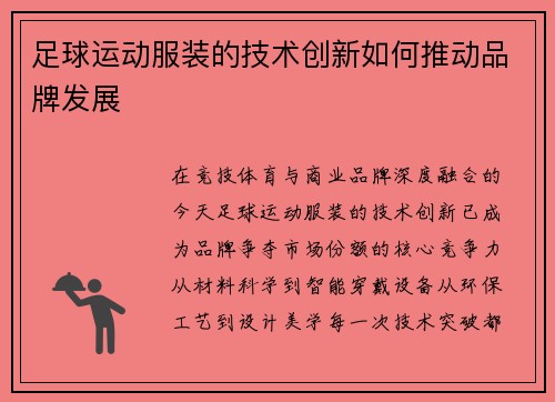足球运动服装的技术创新如何推动品牌发展
