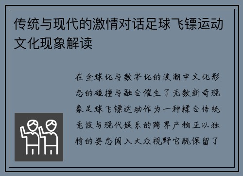 传统与现代的激情对话足球飞镖运动文化现象解读