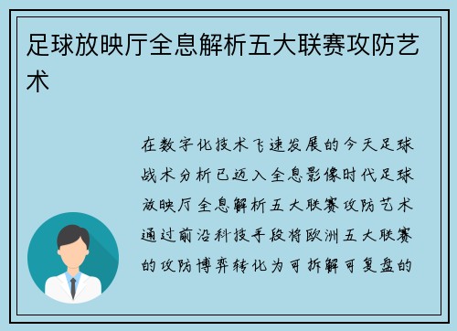 足球放映厅全息解析五大联赛攻防艺术