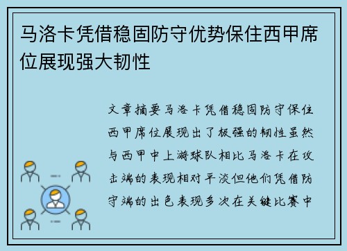 马洛卡凭借稳固防守优势保住西甲席位展现强大韧性