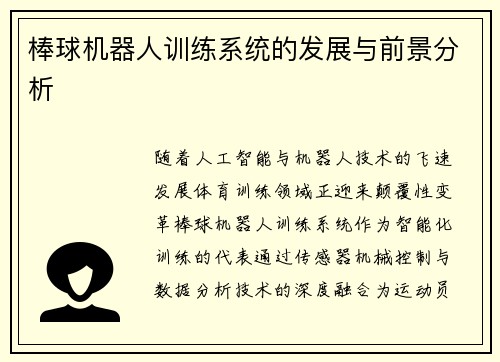 /uploads/images/20250430/bang-qiu-ji-qi-ren-xun-lian-xi-tong-de-fa-zhan-yu-qian-jing-fen-xi.webp