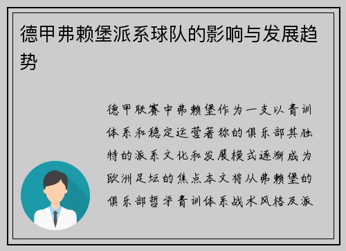 德甲弗赖堡派系球队的影响与发展趋势