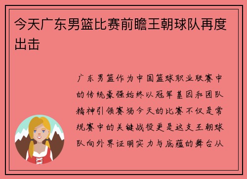 今天广东男篮比赛前瞻王朝球队再度出击