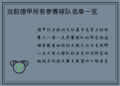 当前德甲所有参赛球队名单一览