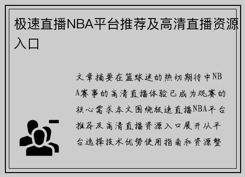 极速直播NBA平台推荐及高清直播资源入口