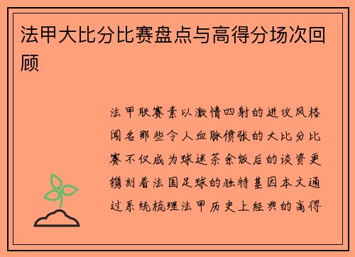 法甲大比分比赛盘点与高得分场次回顾