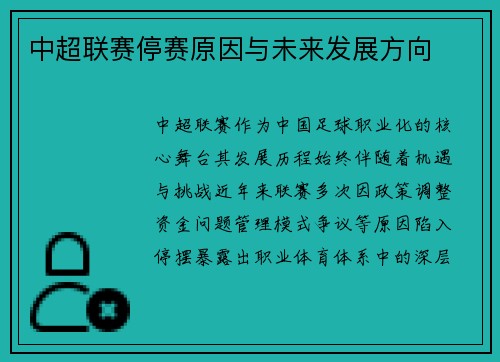 中超联赛停赛原因与未来发展方向