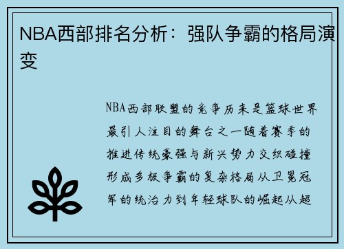 NBA西部排名分析：强队争霸的格局演变