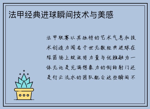 法甲经典进球瞬间技术与美感