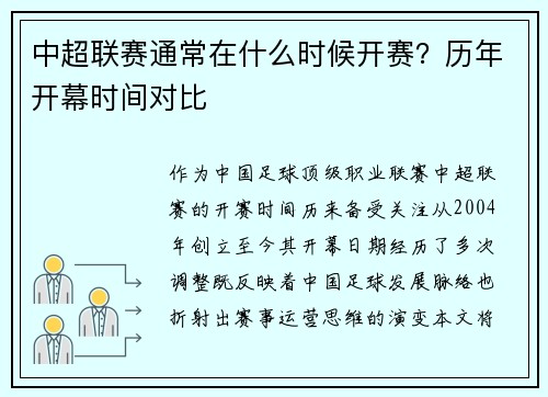 中超联赛通常在什么时候开赛？历年开幕时间对比