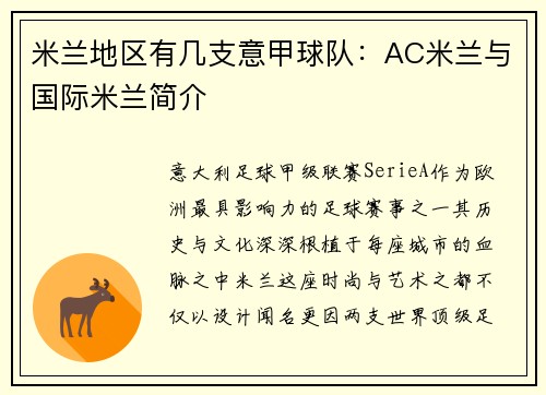 米兰地区有几支意甲球队：AC米兰与国际米兰简介