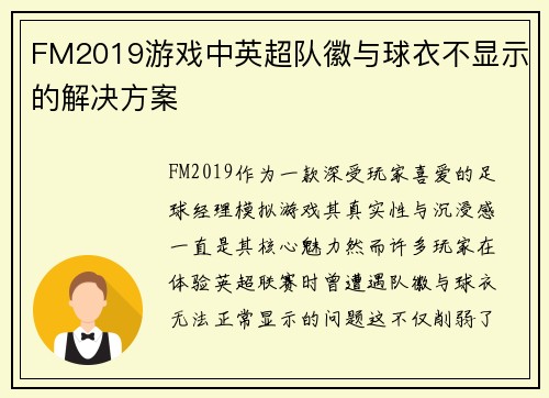 FM2019游戏中英超队徽与球衣不显示的解决方案