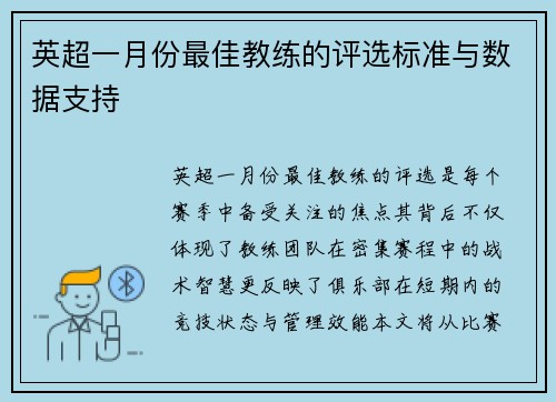 英超一月份最佳教练的评选标准与数据支持