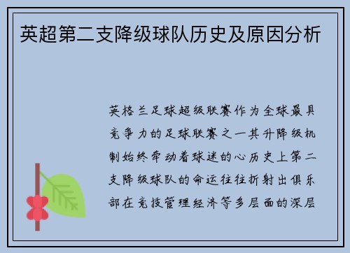 英超第二支降级球队历史及原因分析