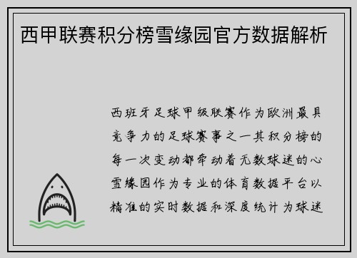 /uploads/images/20250619/xi-jia-lian-sai-ji-fen-bang-xue-yuan-yuan-guan-fang-shu-ju-jie-xi.webp