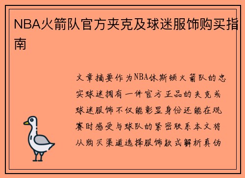 /uploads/images/20250620/nba-huo-jian-dui-guan-fang-jia-ke-ji-qiu-mi-fu-shi-gou-mai-zhi-nan.webp