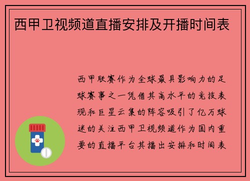 西甲卫视频道直播安排及开播时间表