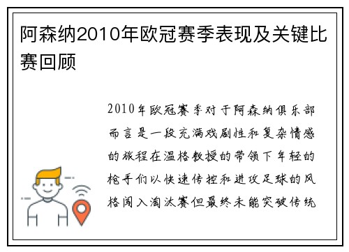阿森纳2010年欧冠赛季表现及关键比赛回顾